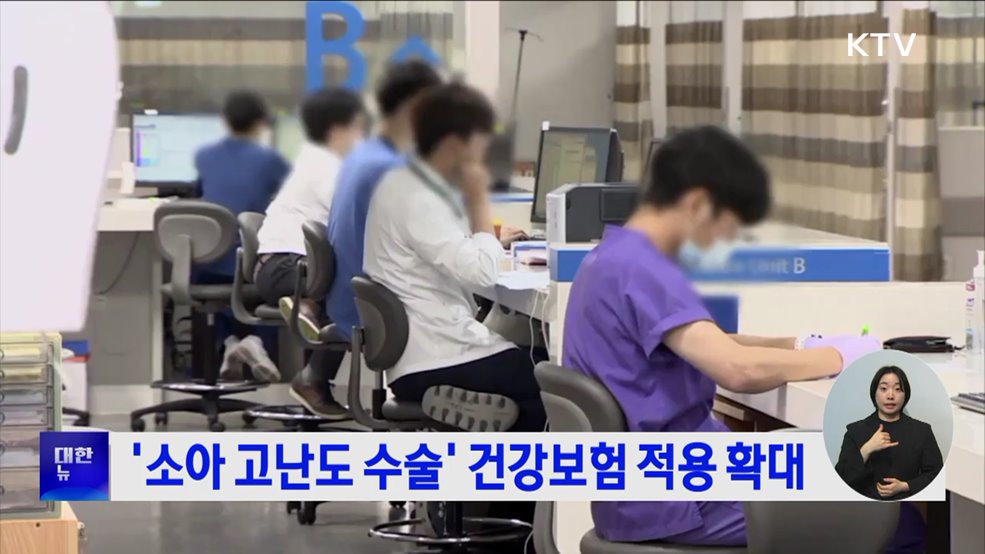 '소아 고난도 수술' 건강보험 적용 확대