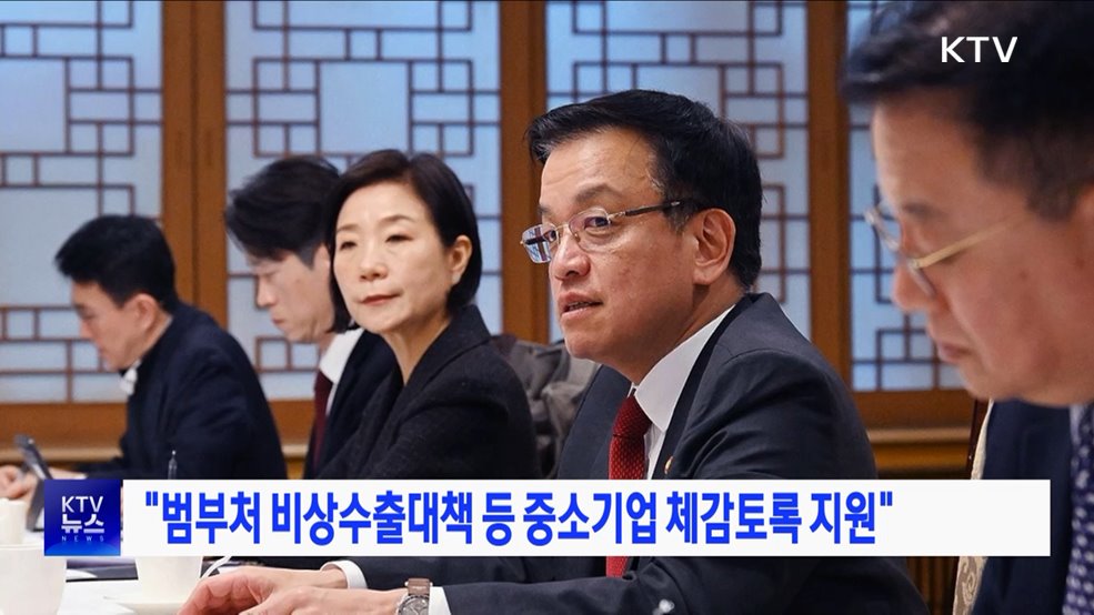 "범부처 비상수출대책 등 중소기업 체감토록 지원"