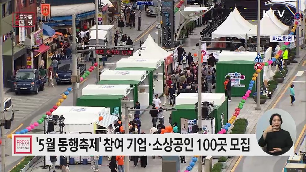 5월 동행축제 참여기업 공개모집