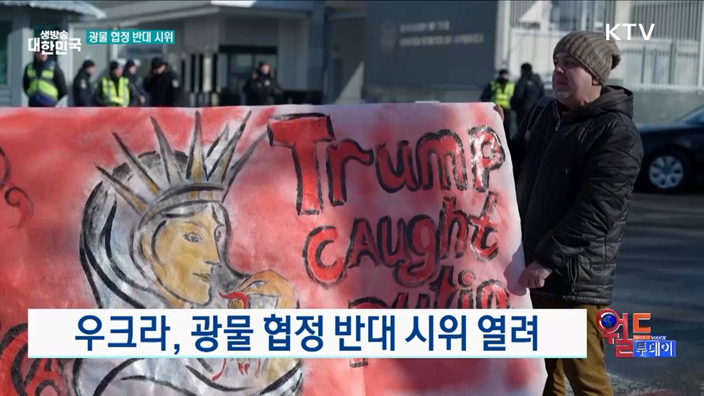 우크라, 광물 협정 반대 시위 열려 [월드 투데이]