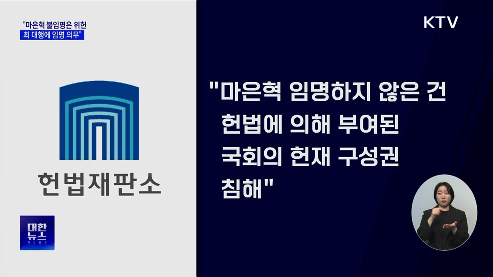 헌재, "마은혁 불임명 위헌 판단···최 대행 임명 의무"