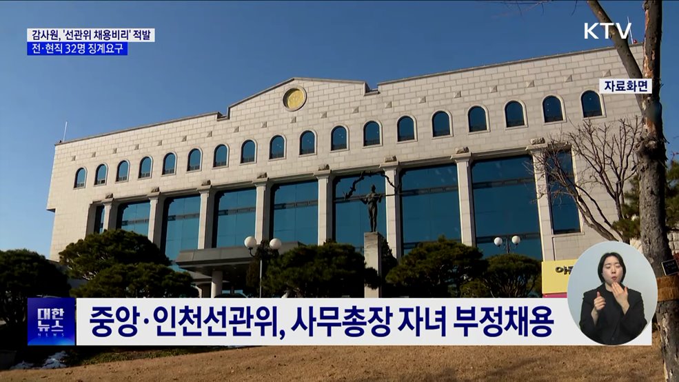 감사원, '선관위 채용비리' 적발···32명 징계요구