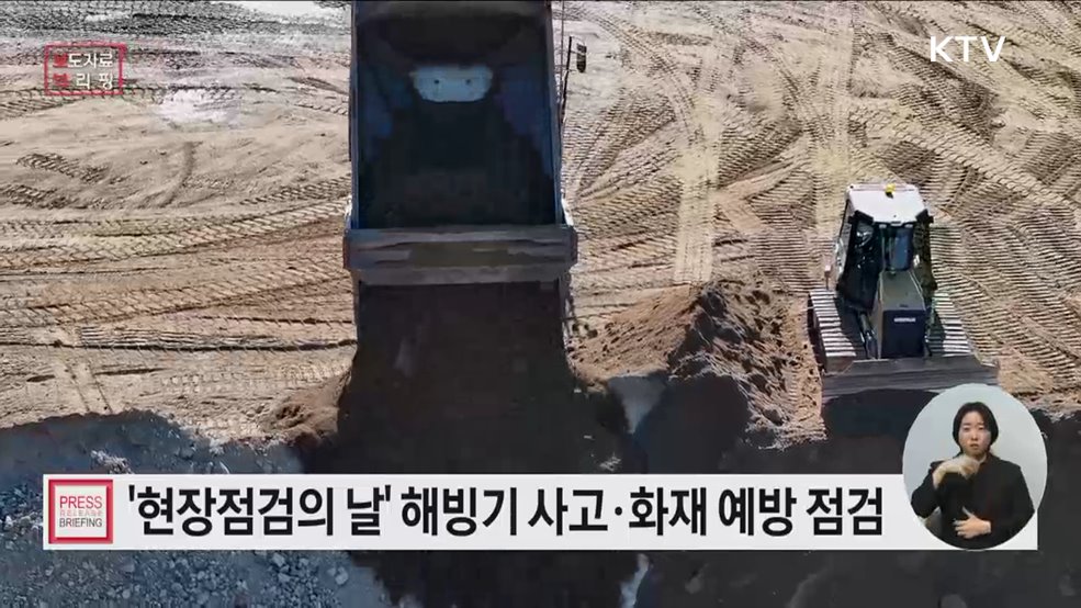 해빙기 사고·화재·폭발 사고 예방을 위한 집중 점검