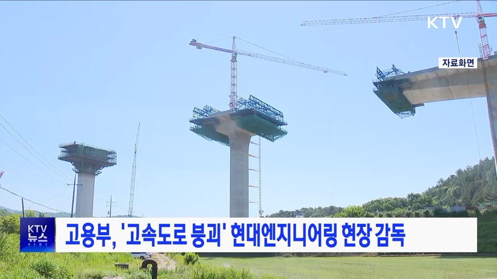 고용부, '고속도로 붕괴' 현대엔지니어링 현장 감독