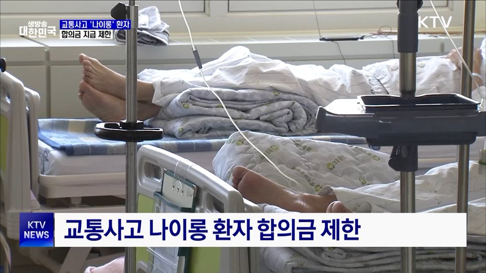 교통사고 경상환자 합의금 지급 제한···자동차 보험 개선