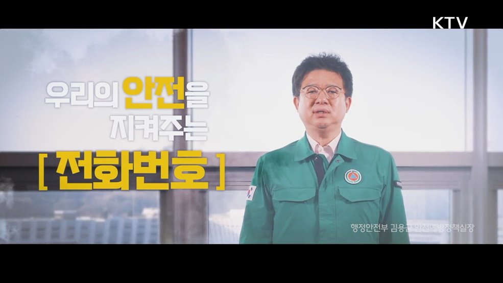 수어 긴급신고번호 우리의 안전을 지켜주는 전화번호 - 행정안전부