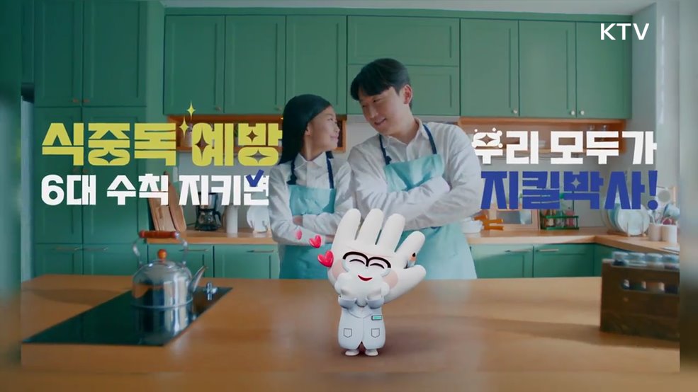 식중독 예방하는 우리 모두 지킬박사 - 식품의약품안전처