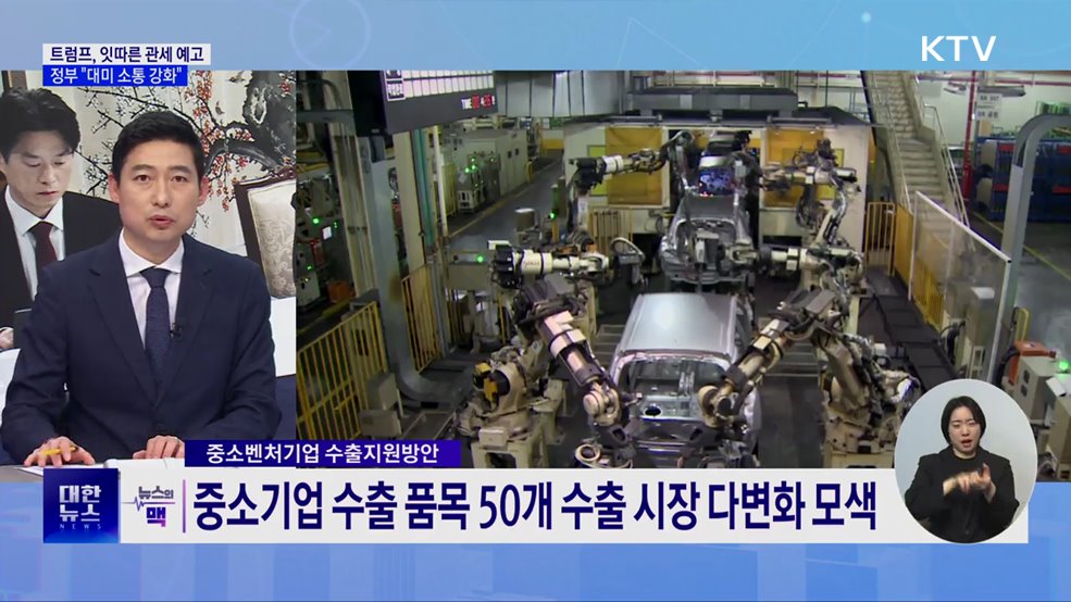 트럼프, EU에 관세 25% 예고···"대미 소통 강화·기업피해 최소화" [뉴스의 맥]