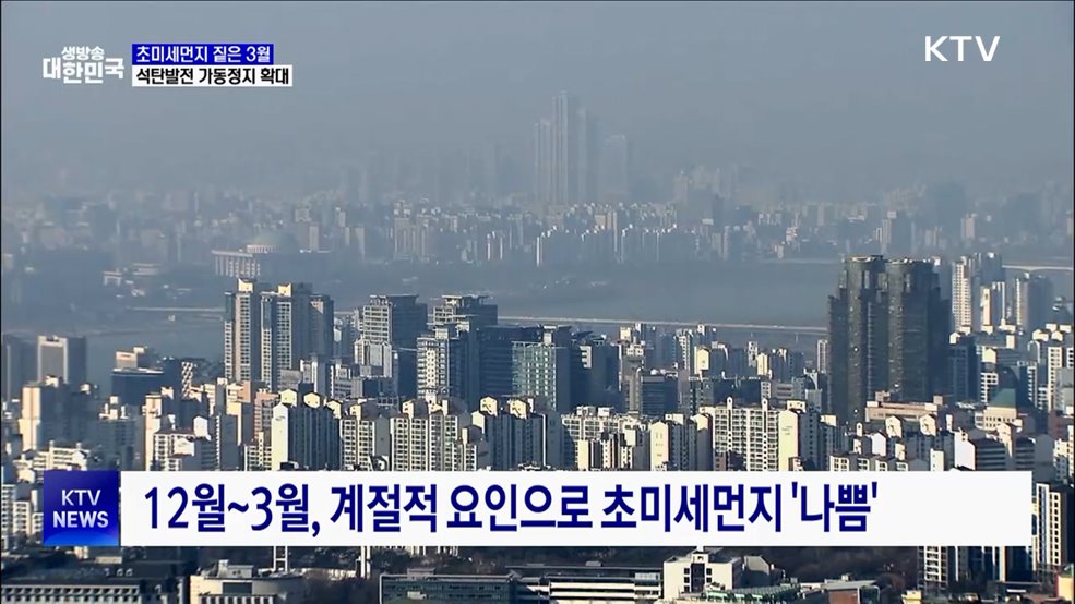 미세먼지로 희뿌연 3월···석탄발전 가동 정지 확대