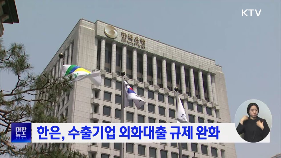 한은, 수출기업 외화대출 규제 완화
