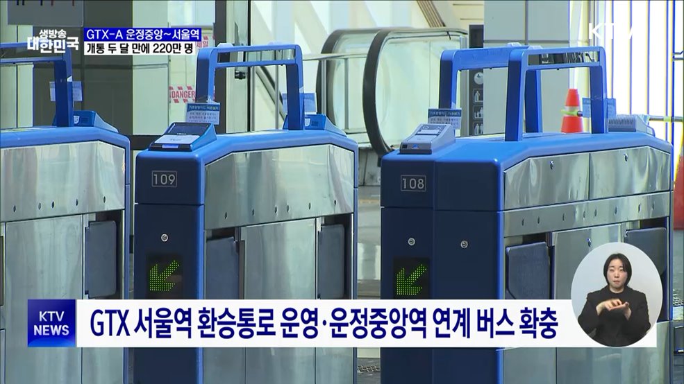 GTX-A 운정중앙~서울역, 개통 두 달 만에 220만 명 이용