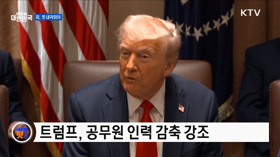 트럼프, 공무원 추가 해고 언급 [글로벌 핫이슈]