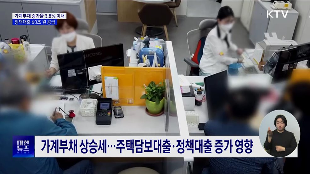 올해 가계부채 증가율 3.8% 이내···정책대출 60조 원 공급