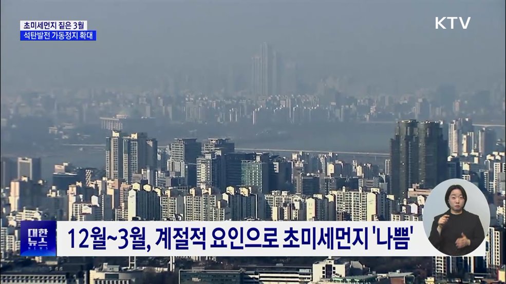 미세먼지로 희뿌연 3월···석탄발전 가동 정지 확대