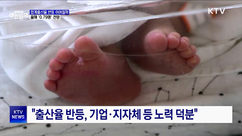 반등기조 이어질까···올해 합계출산율 '0.79명' 기대감