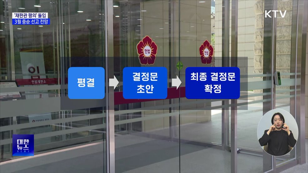 재판관 평의 후 평결···3월 중순 선고 전망