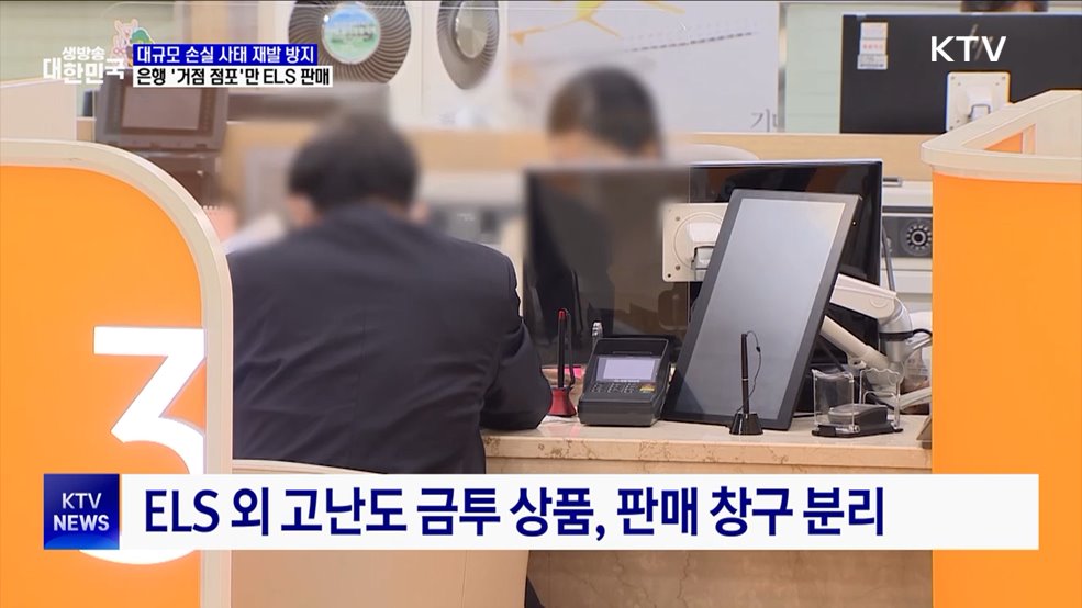 은행 '거점' 점포에서만 ELS 판매 가능