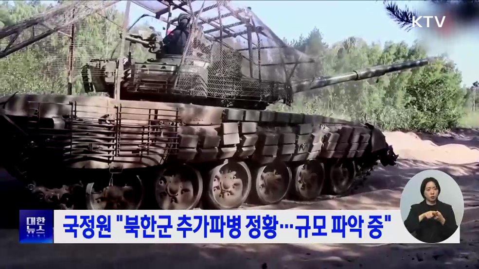 국정원 "북한군 추가파병 정황···규모 파악 중"