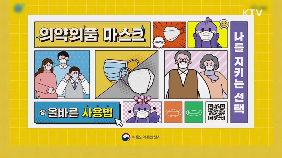 마스크 올바른 사용법 - 식품의약품안전처