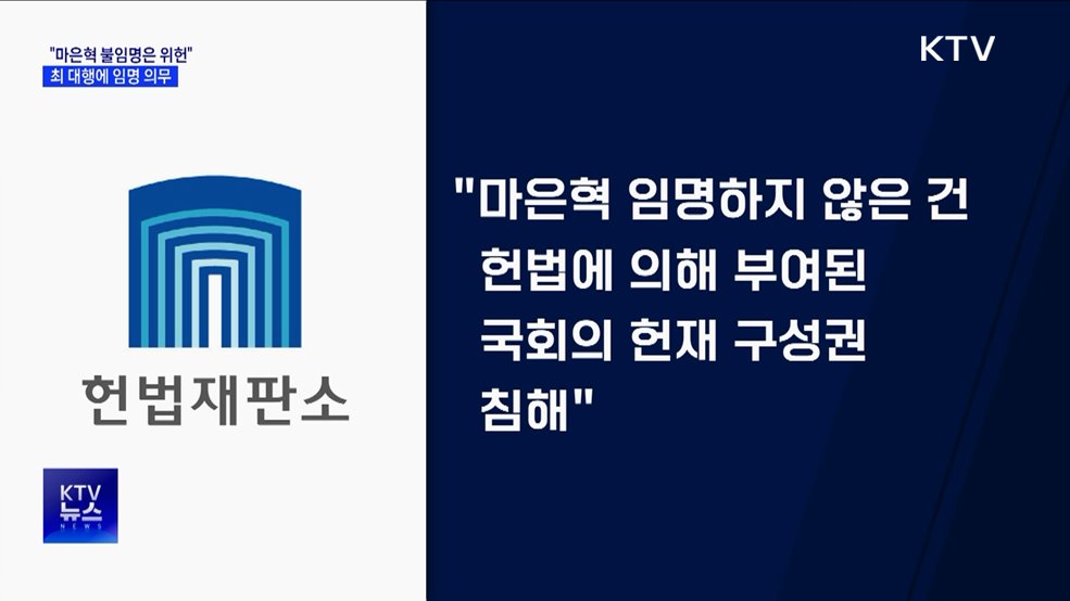 헌재, '마은혁 불임명' 위헌 판단···최 대행 임명 의무