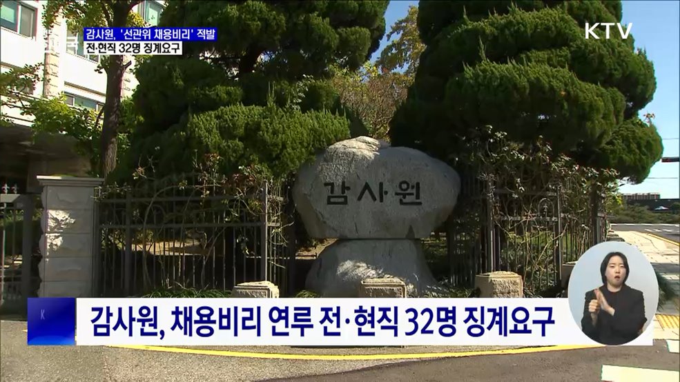 감사원, '선관위 채용비리' 적발···32명 징계요구