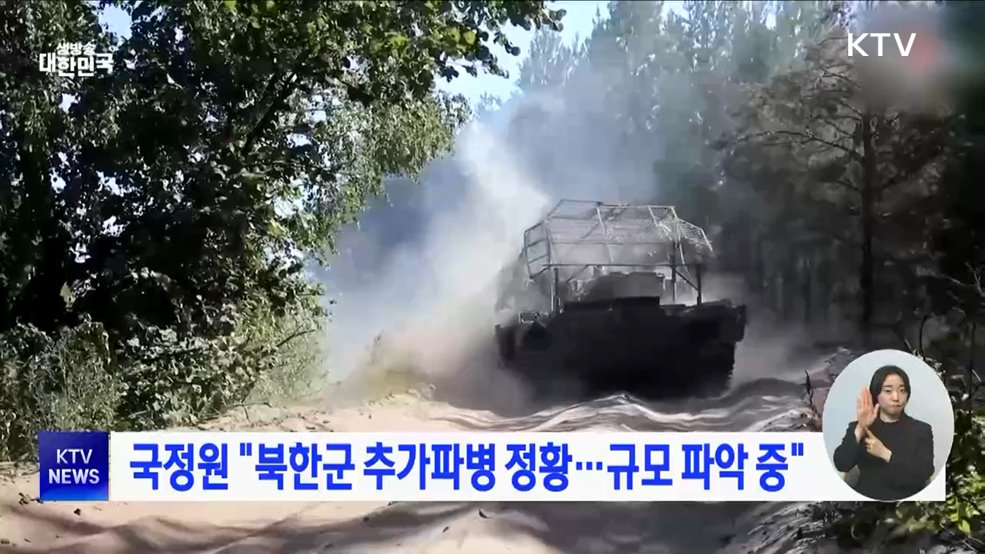 국정원 "북한군 추가파병 정황···규모 파악 중"