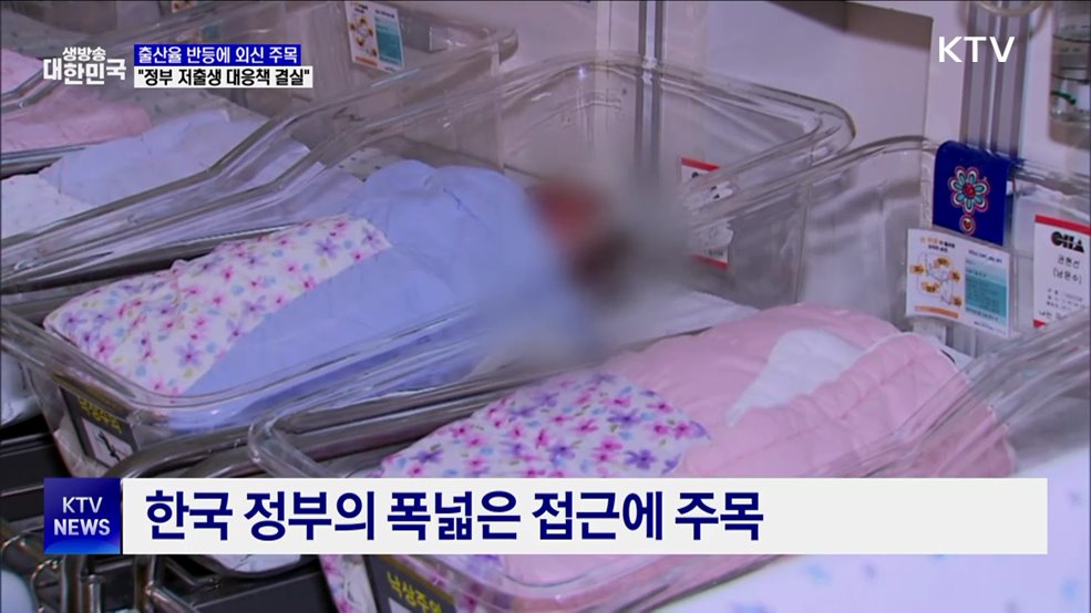 출산율 반등에 외신 주목···"정부 저출생 대응책 결실"