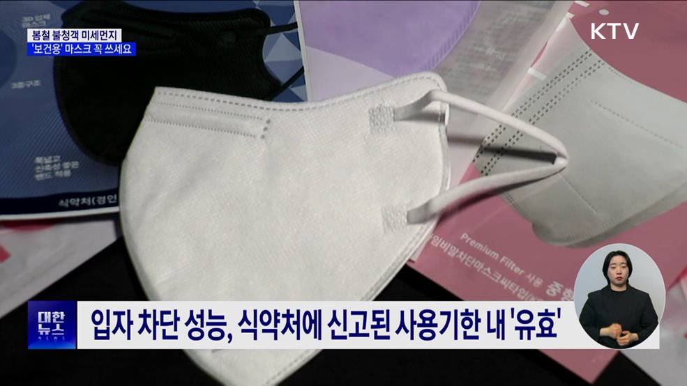 봄철 미세먼지 유입···'보건용' 마스크 꼭 쓰세요
