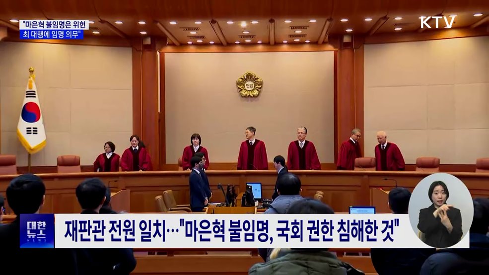 헌재, "마은혁 불임명 위헌 판단···최 대행 임명 의무"