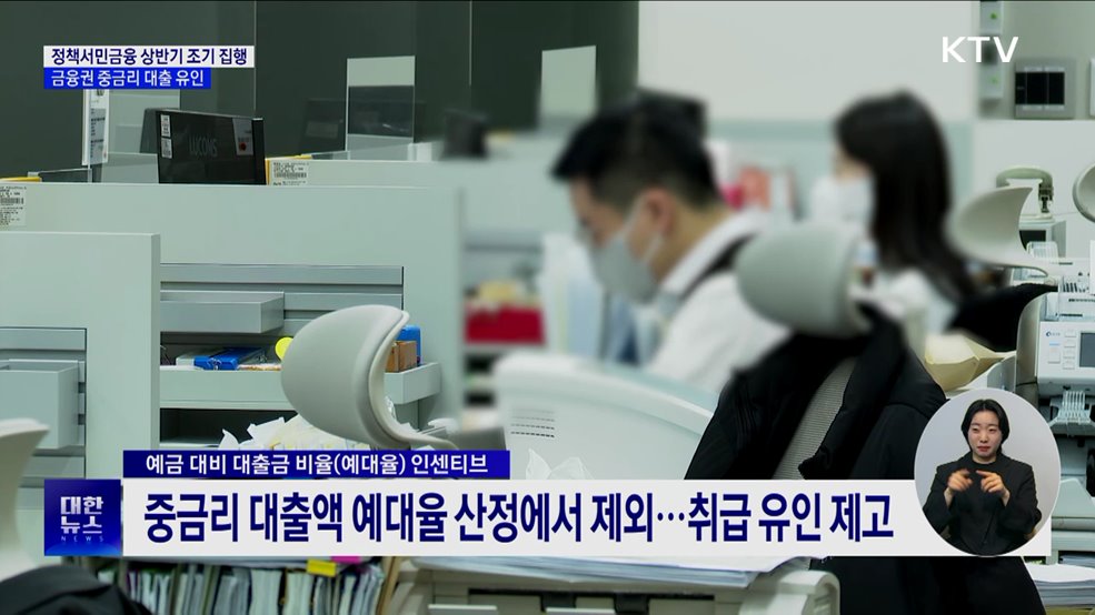 정책서민금융 상반기 조기 집행···금융권 중금리 대출 유인