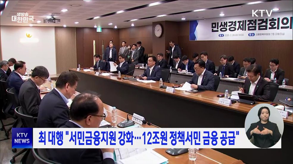 최 대행 "서민금융지원 강화···12조 원 정책서민 금융 공급"