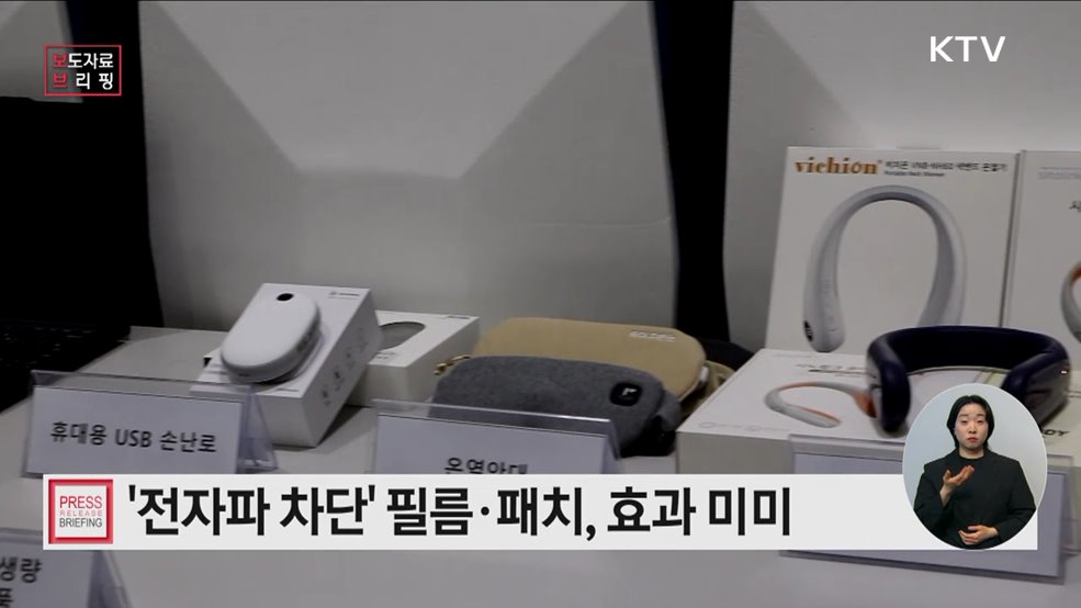 전자파 차단 제품, 차단 효과 미미하거나 차단 범위 제한적