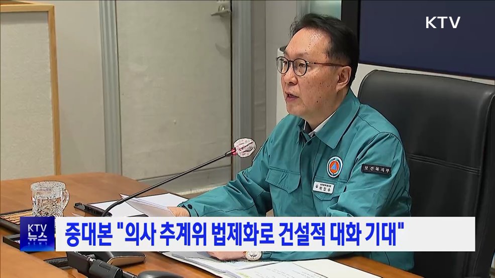 중대본 "의사 추계위 법제화로 건설적 대화 기대"