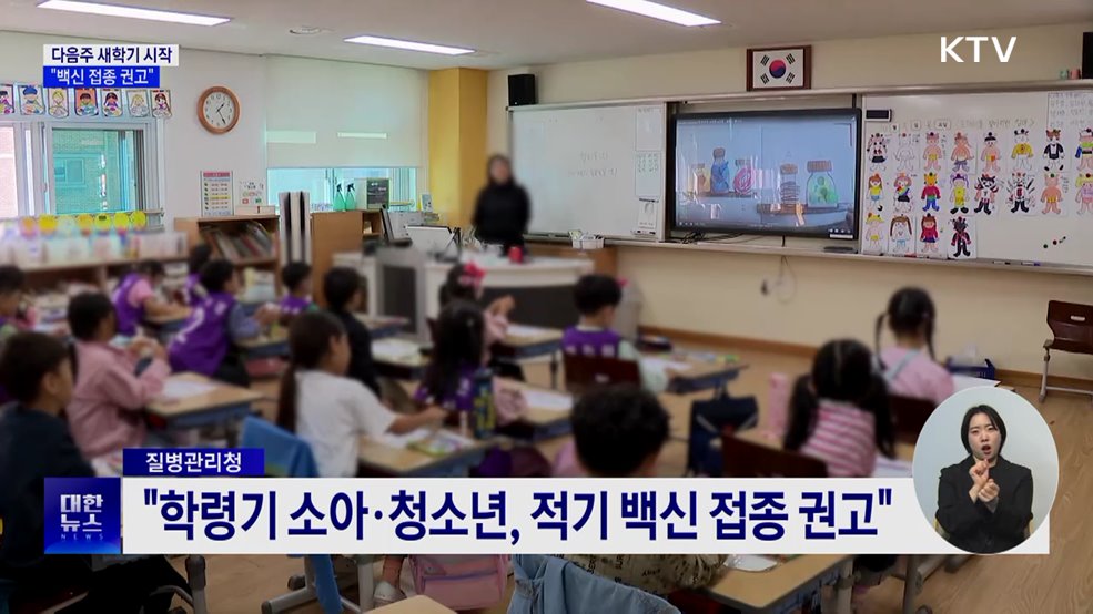 다음주 초중고 개학···"백신 접종 권고"