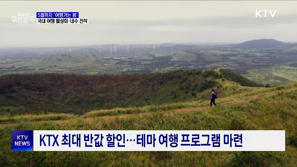 3~5월 '여행가는 봄'···국내 여행 활성화·내수 진작