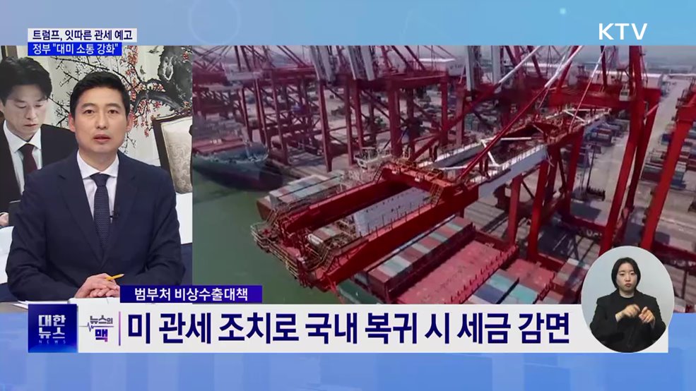 트럼프, EU에 관세 25% 예고···"대미 소통 강화·기업피해 최소화" [뉴스의 맥]