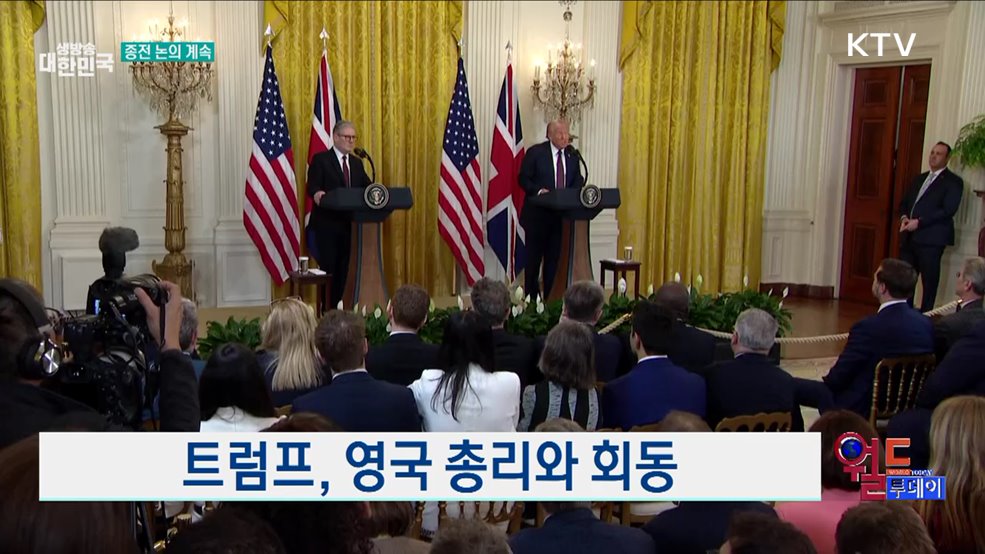 트럼프, "우크라 대화 진전 중" [월드 투데이]