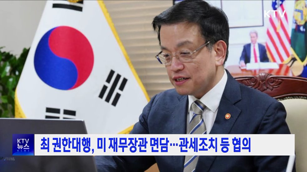 최 권한대행, 미 재무장관 면담···관세조치 등 협의