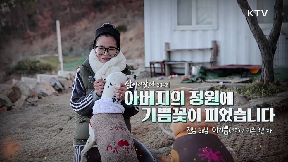 아버지의 정원에 기쁨꽃이 피었습니다