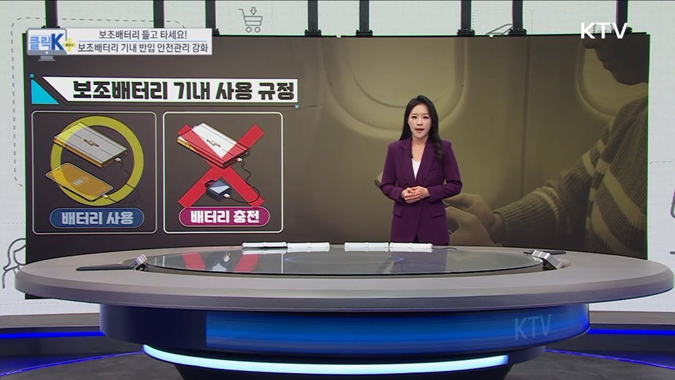 보조배터리 들고 타세요! 보조배터리 기내 반입 안전관리 강화 [클릭K+]