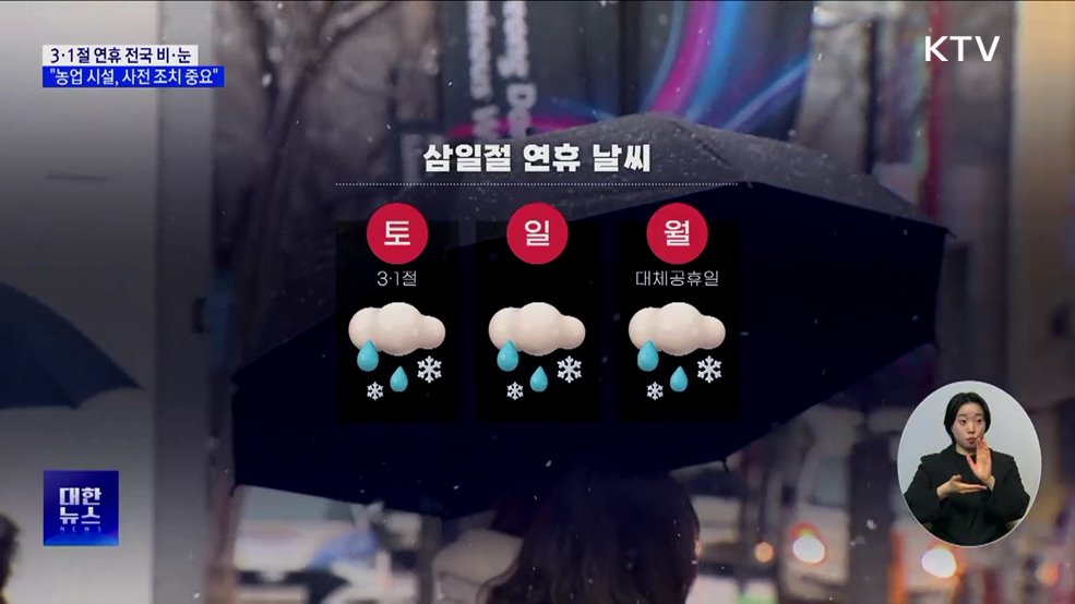 3·1절 연휴 전국 비·눈···"농업 시설, 사전 조치가 중요"