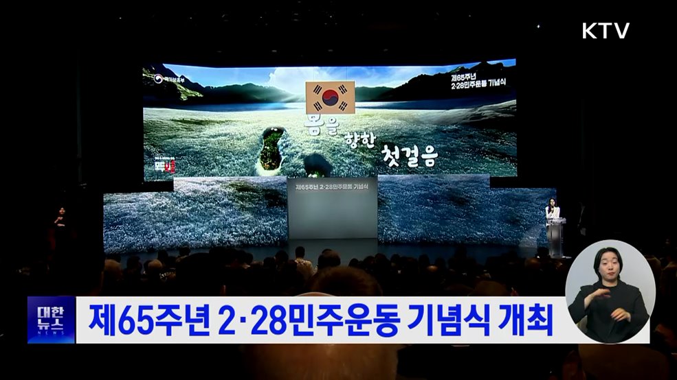 제65주년 2·28민주운동 기념식 개최