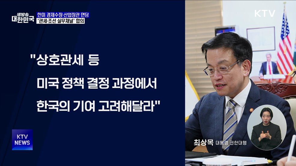한미 경제수장·산업장관 잇따라 면담···협력 본격화