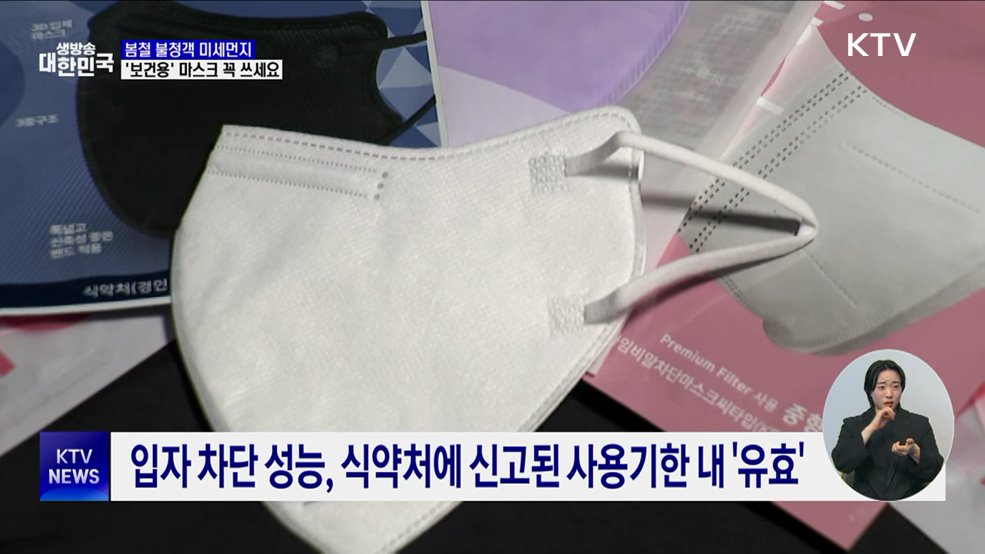 봄철 미세먼지 유입···'보건용' 마스크 꼭 쓰세요