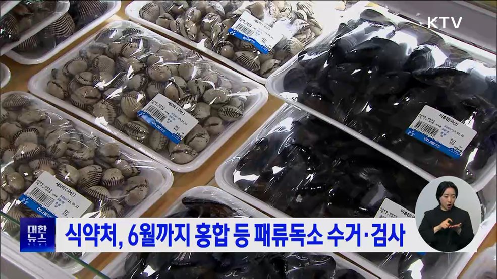 식약처, 6월까지 홍합 등 패류독소 수거·검사