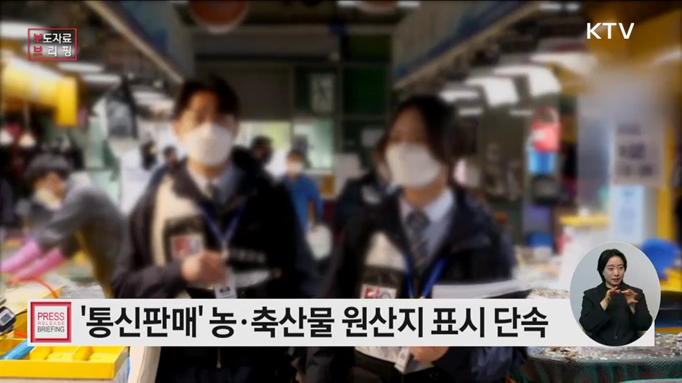 배달 앱, 온라인 플랫폼 대상 통신판매 농·축산물 원산지 단속