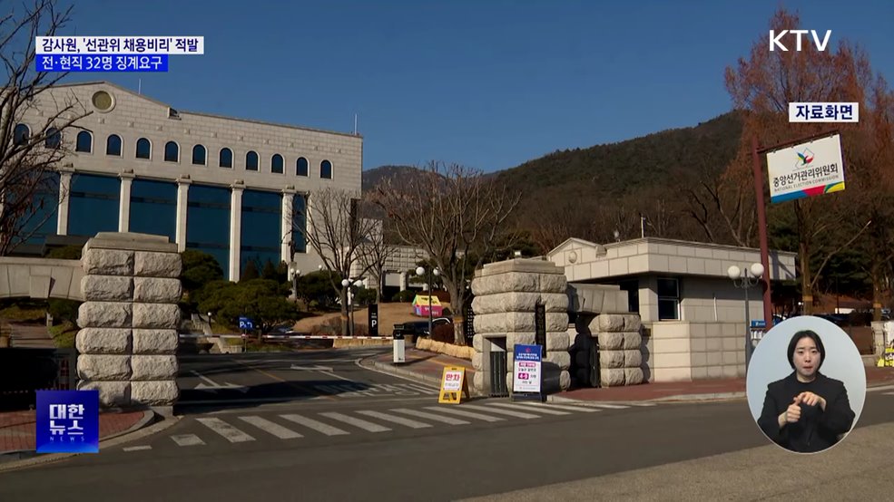 감사원, '선관위 채용비리' 적발···32명 징계요구