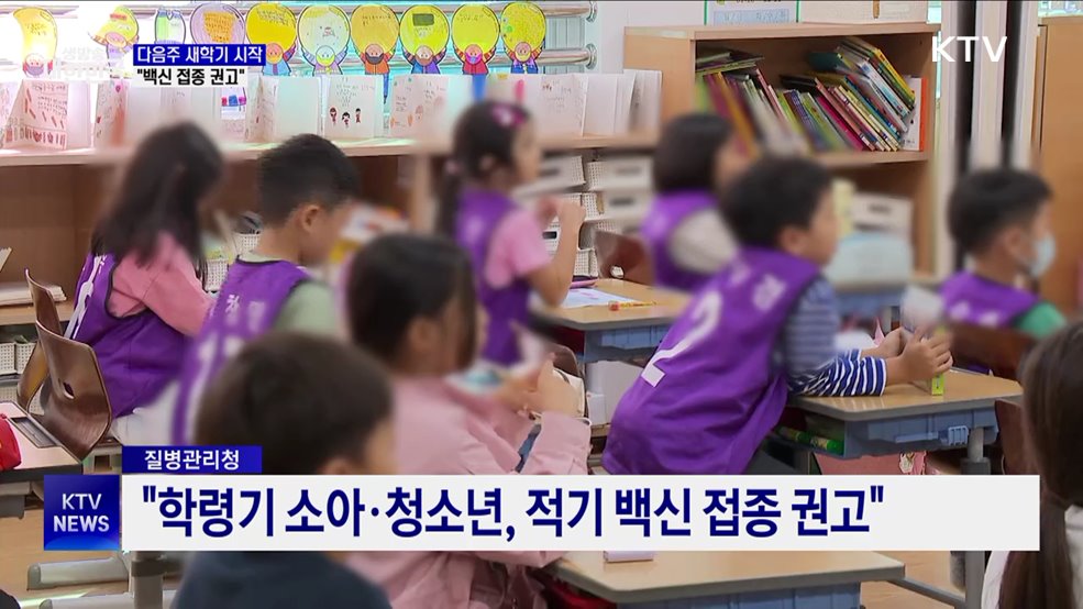 다음주 초중고 개학···"백신 접종 권고"