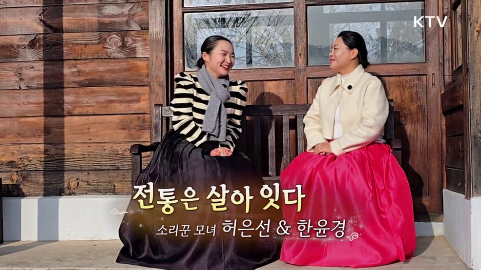 전통은 살아 잇다