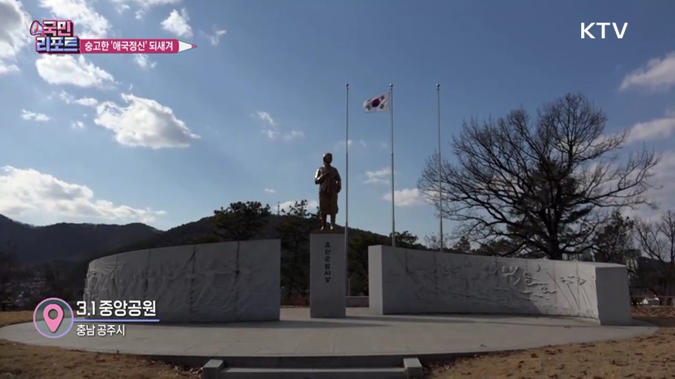 3·1절 맞아 '유관순 열사' 애국정신 되새겨